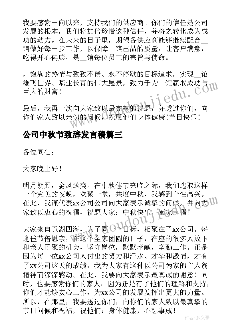 最新公司中秋节致辞发言稿 公司过中秋节精彩致辞(大全8篇)