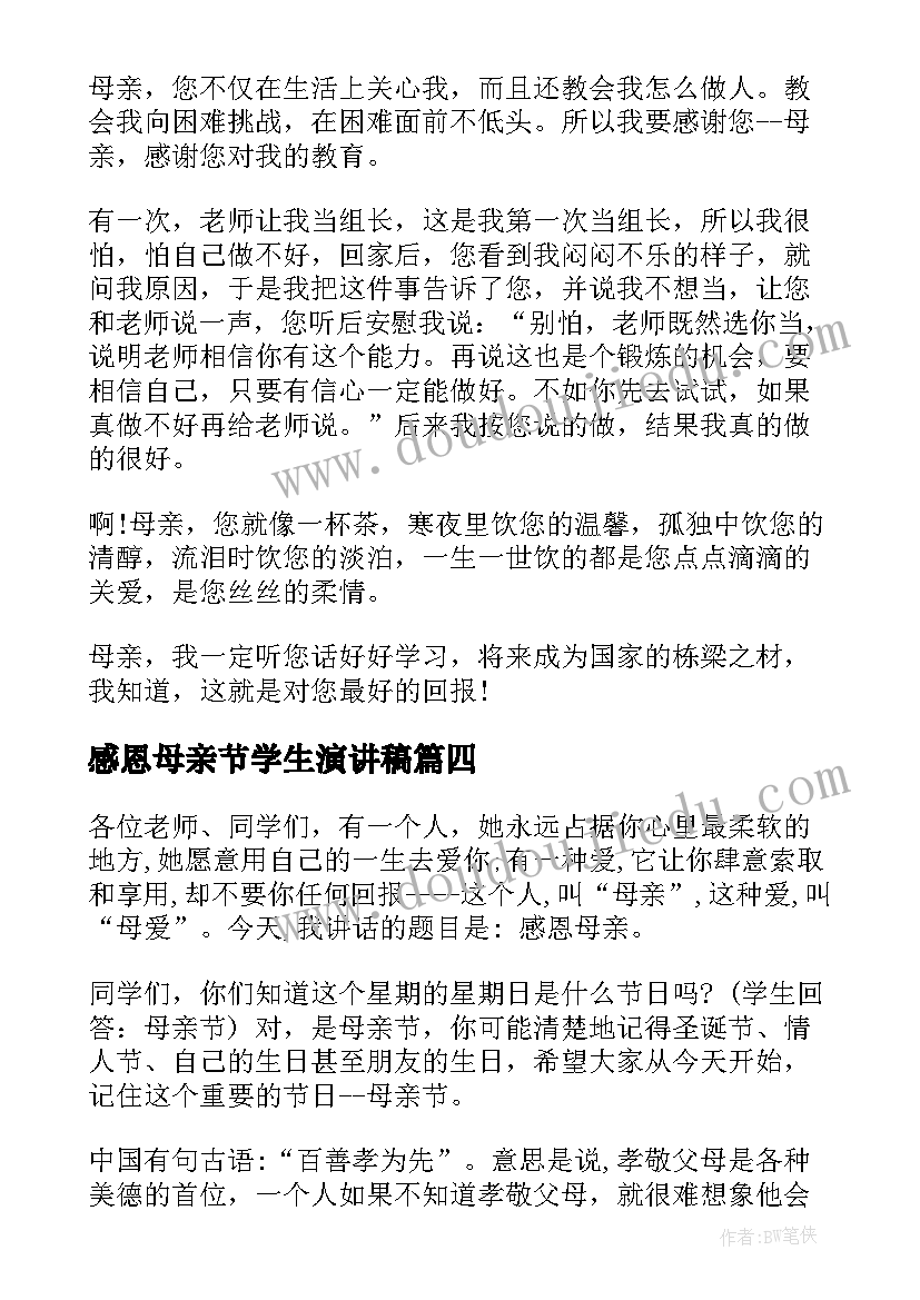 2023年感恩母亲节学生演讲稿(大全18篇)