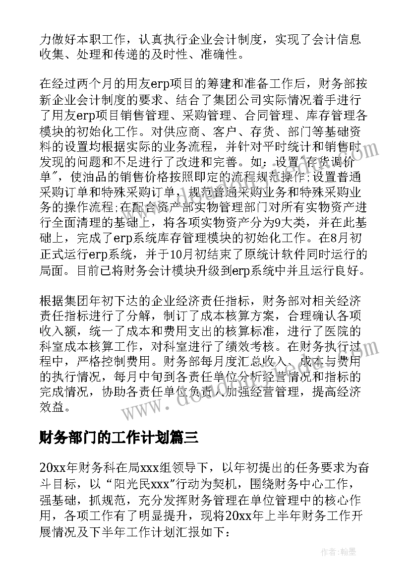 最新财务部门的工作计划 财务部门工作计划(精选14篇)