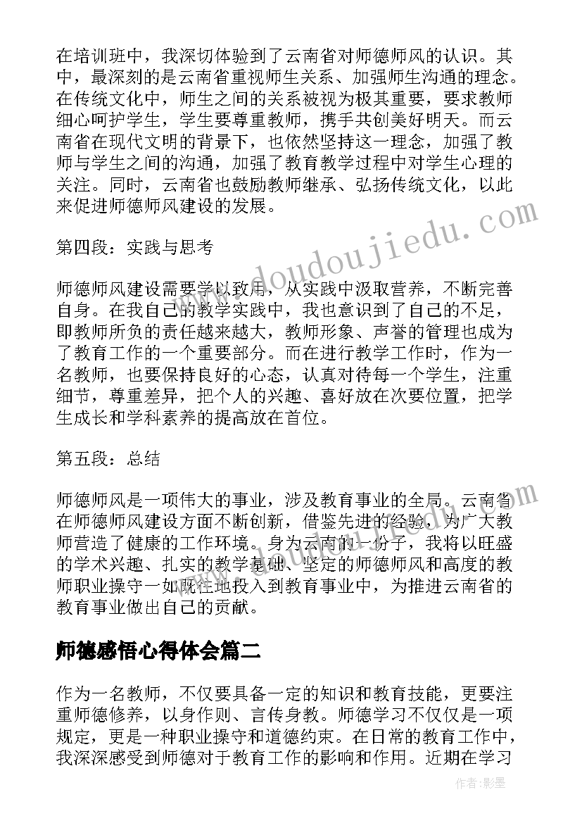 师德感悟心得体会(实用13篇)