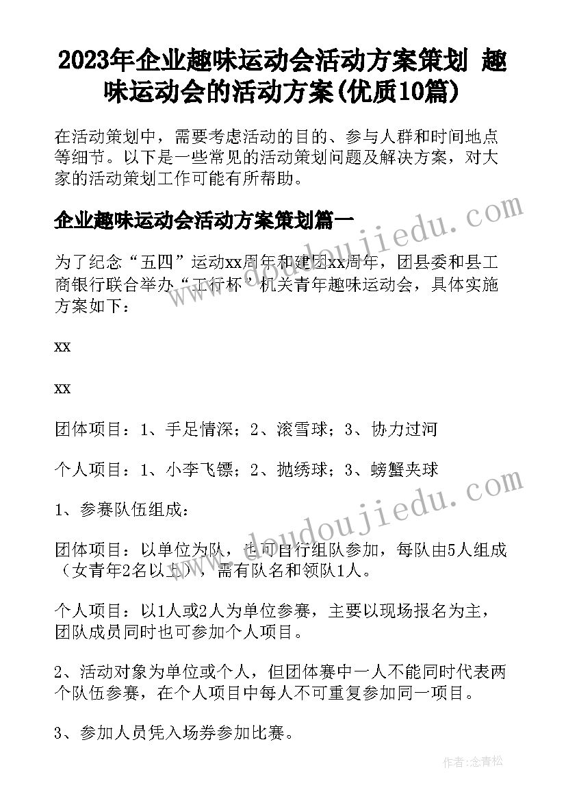 2023年企业趣味运动会活动方案策划 趣味运动会的活动方案(优质10篇)