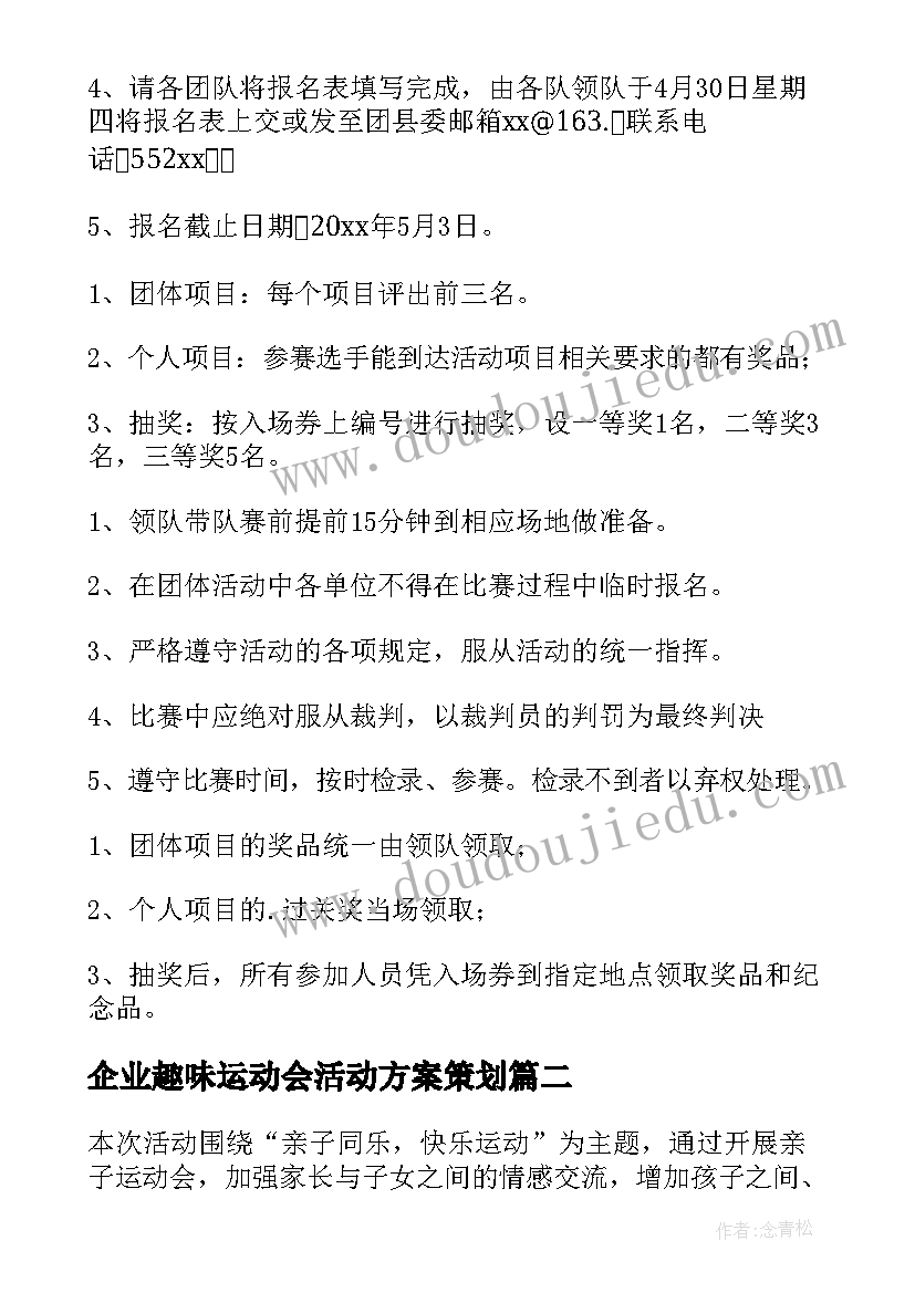 2023年企业趣味运动会活动方案策划 趣味运动会的活动方案(优质10篇)