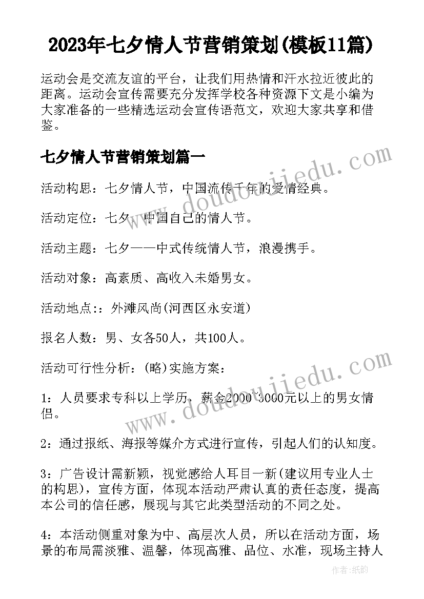 2023年七夕情人节营销策划(模板11篇)