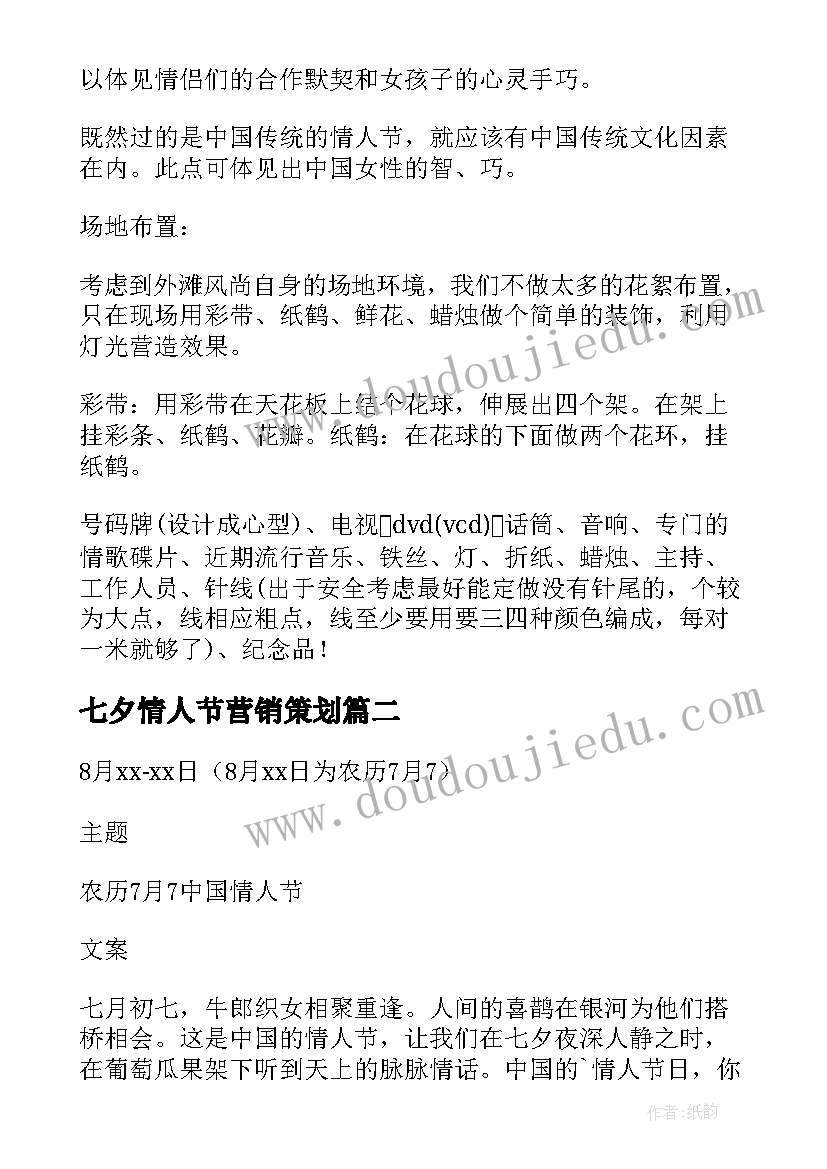 2023年七夕情人节营销策划(模板11篇)