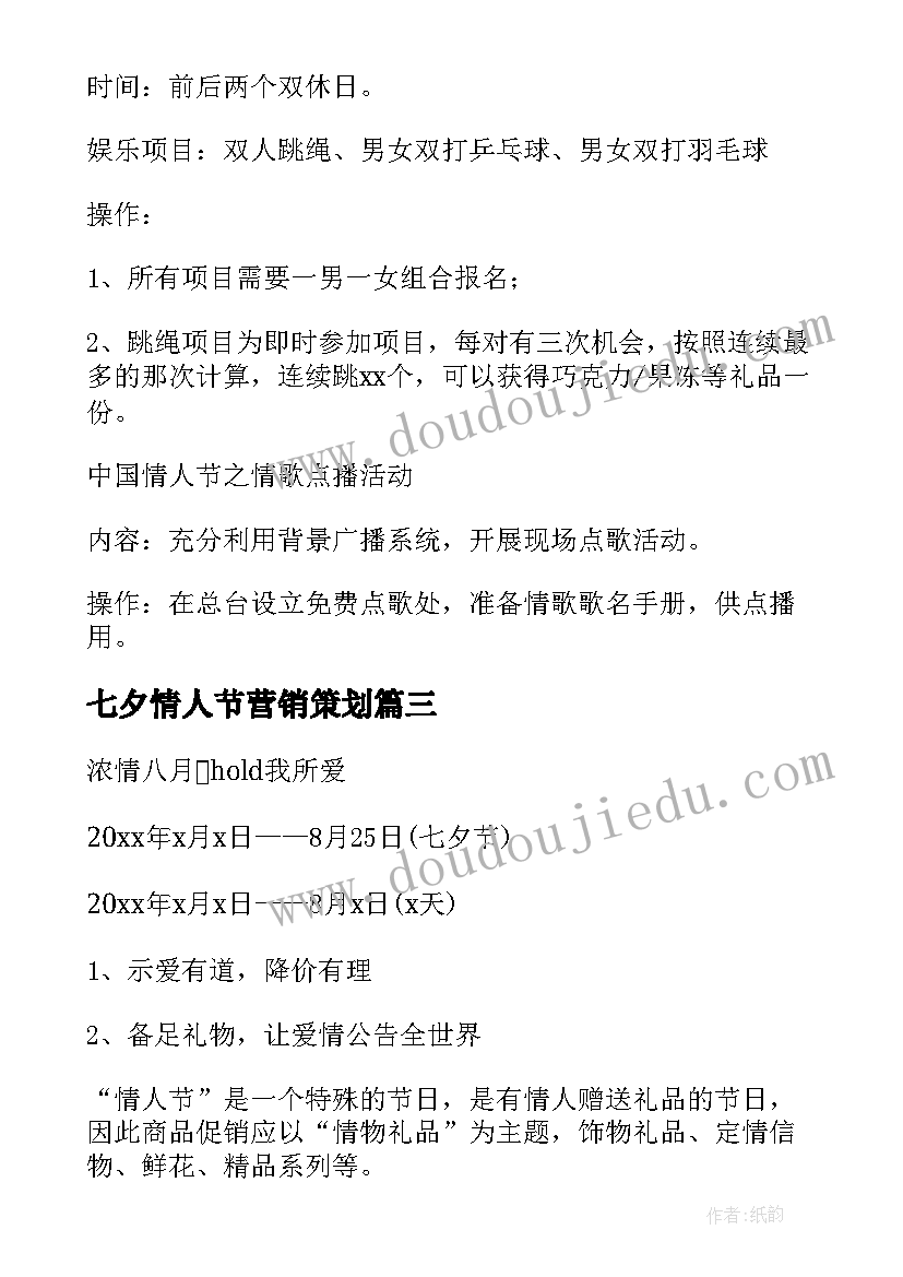 2023年七夕情人节营销策划(模板11篇)