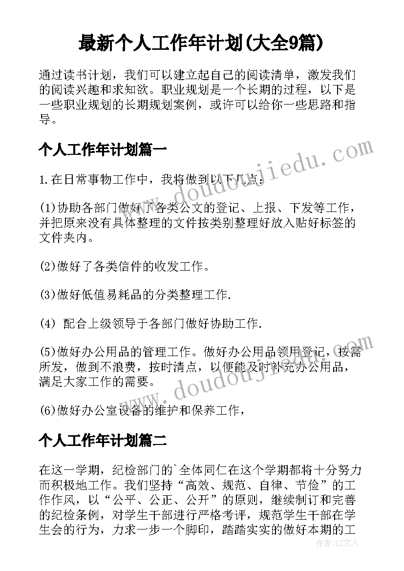 最新个人工作年计划(大全9篇)