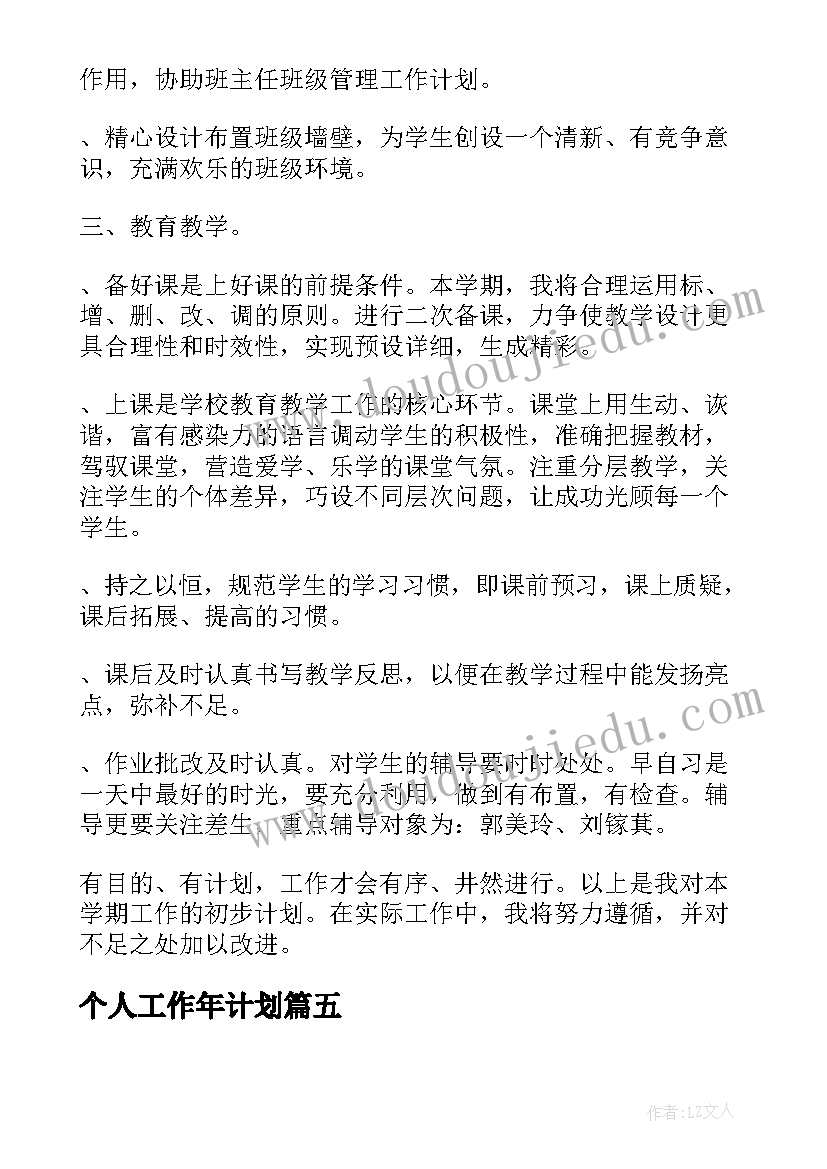 最新个人工作年计划(大全9篇)