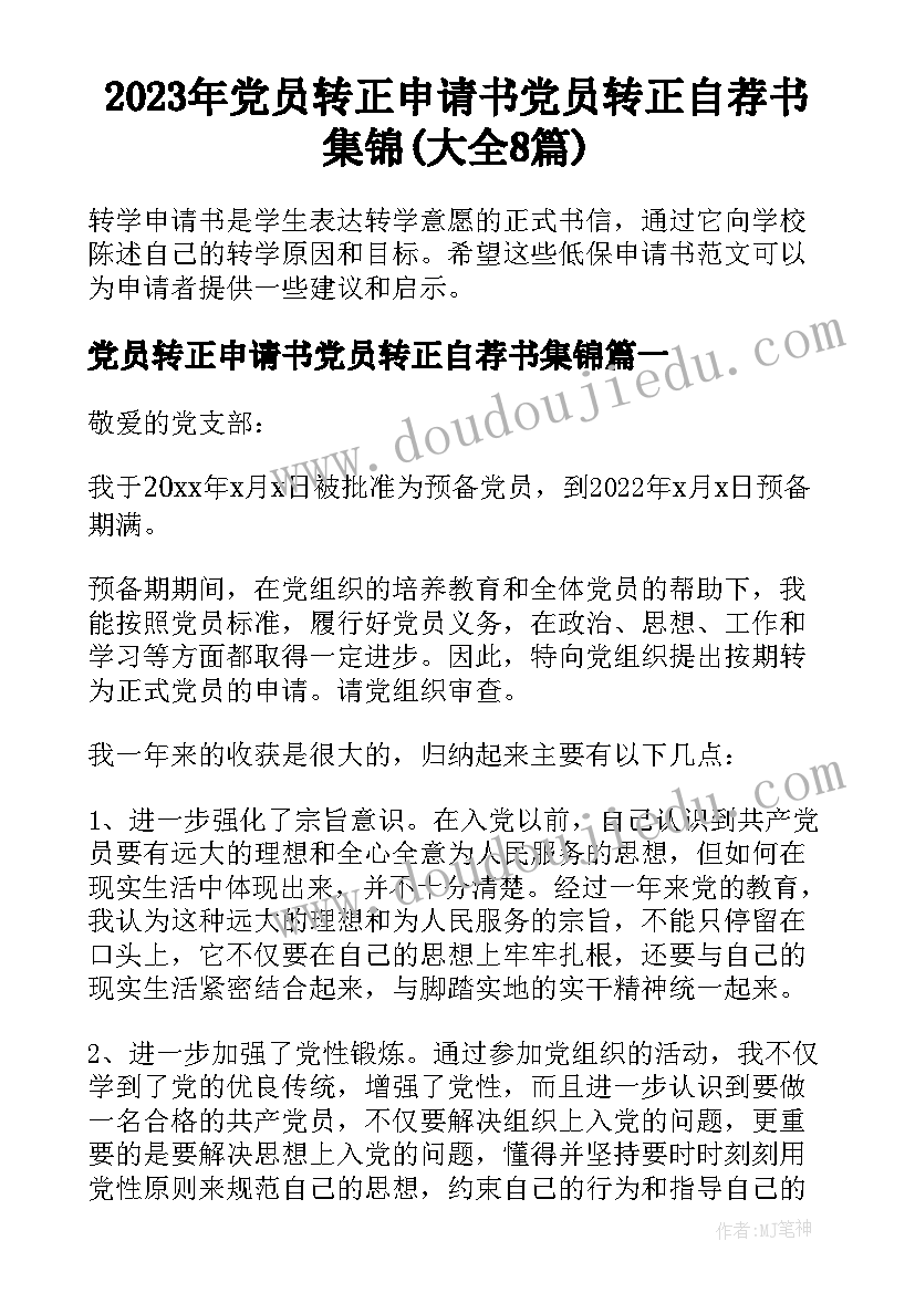 2023年党员转正申请书党员转正自荐书集锦(大全8篇)