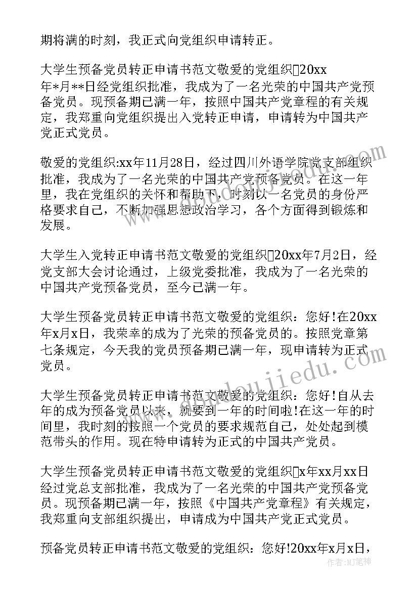 2023年党员转正申请书党员转正自荐书集锦(大全8篇)