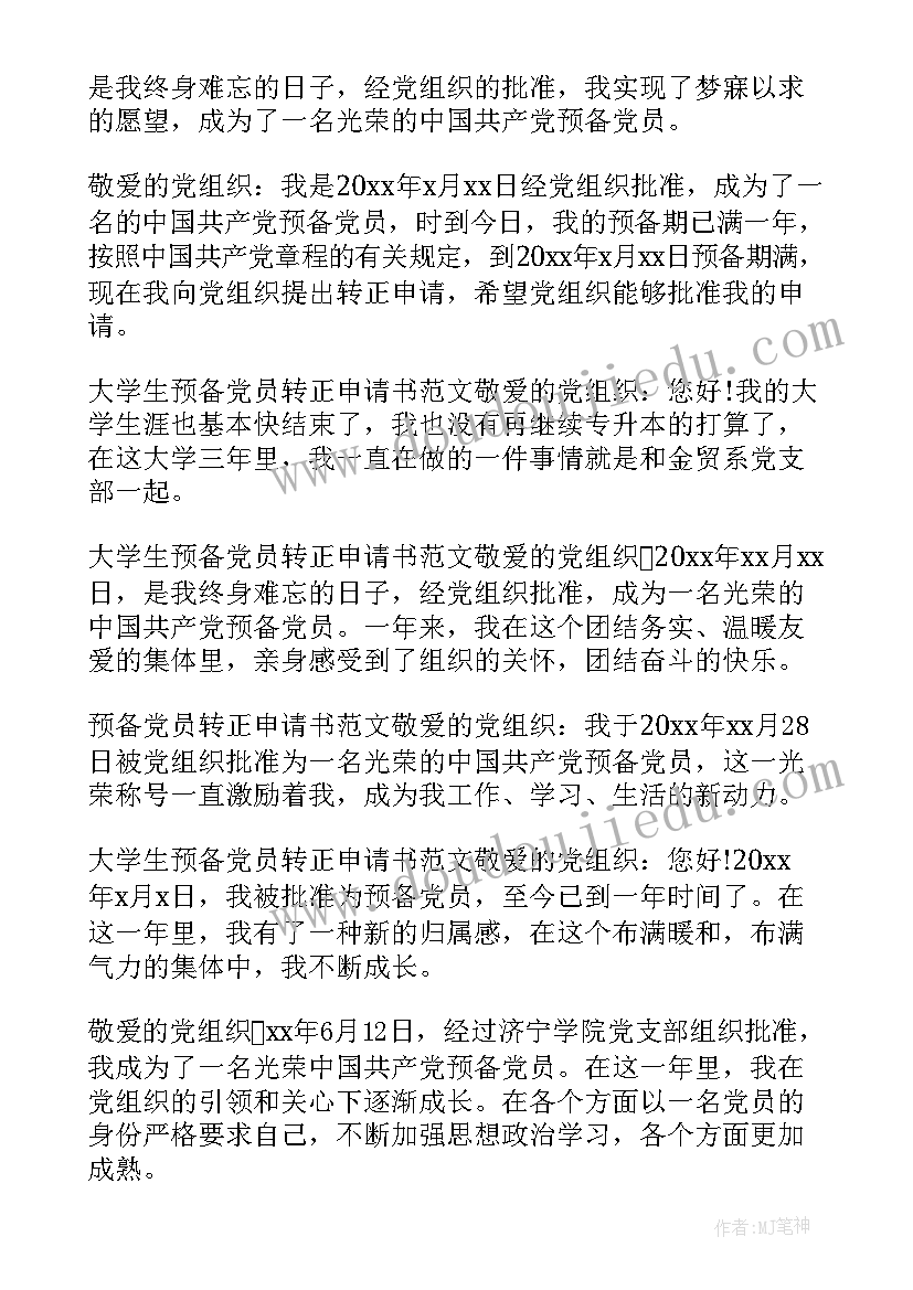 2023年党员转正申请书党员转正自荐书集锦(大全8篇)