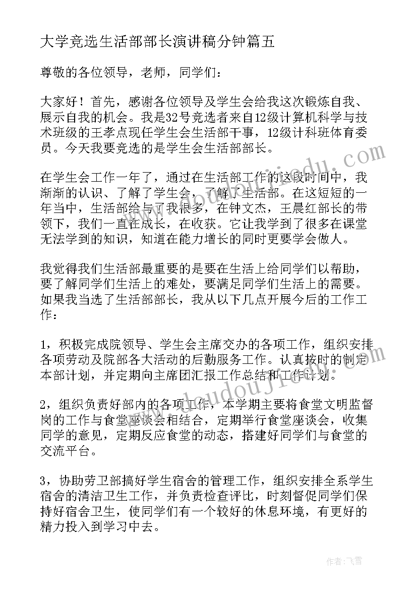 最新大学竞选生活部部长演讲稿分钟 学生会生活部部长竞选演讲稿(模板17篇)