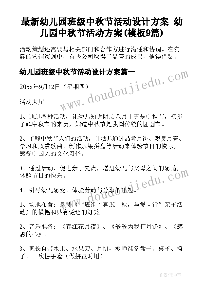 最新幼儿园班级中秋节活动设计方案 幼儿园中秋节活动方案(模板9篇)