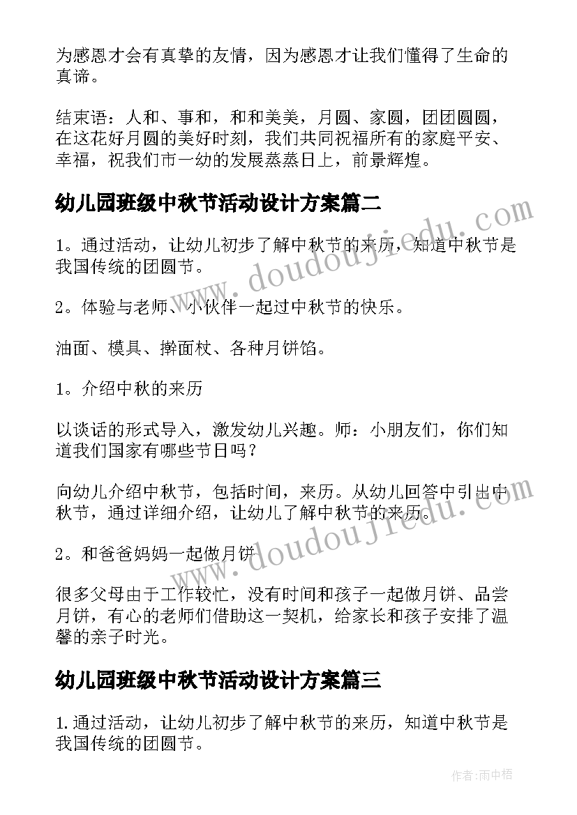 最新幼儿园班级中秋节活动设计方案 幼儿园中秋节活动方案(模板9篇)