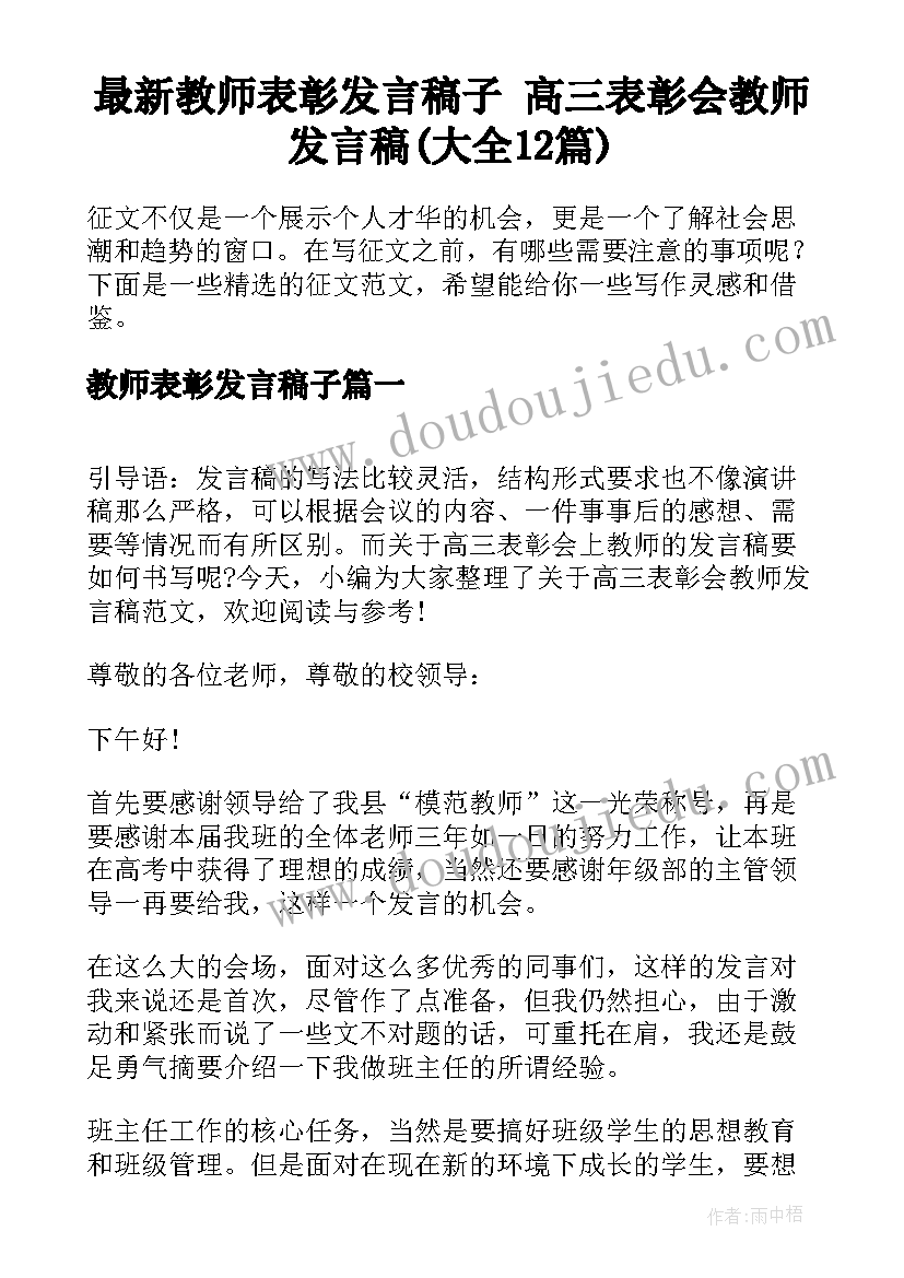 最新教师表彰发言稿子 高三表彰会教师发言稿(大全12篇)