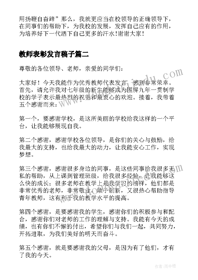 最新教师表彰发言稿子 高三表彰会教师发言稿(大全12篇)