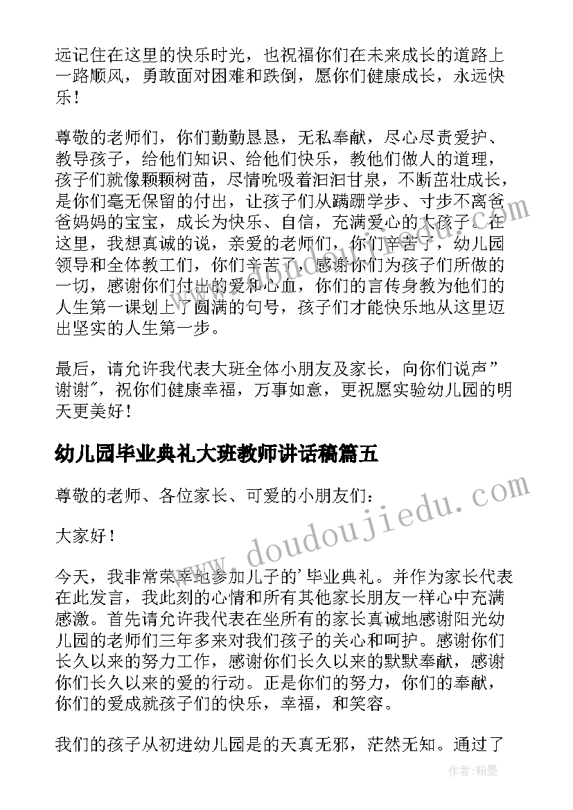 幼儿园毕业典礼大班教师讲话稿(精选10篇)