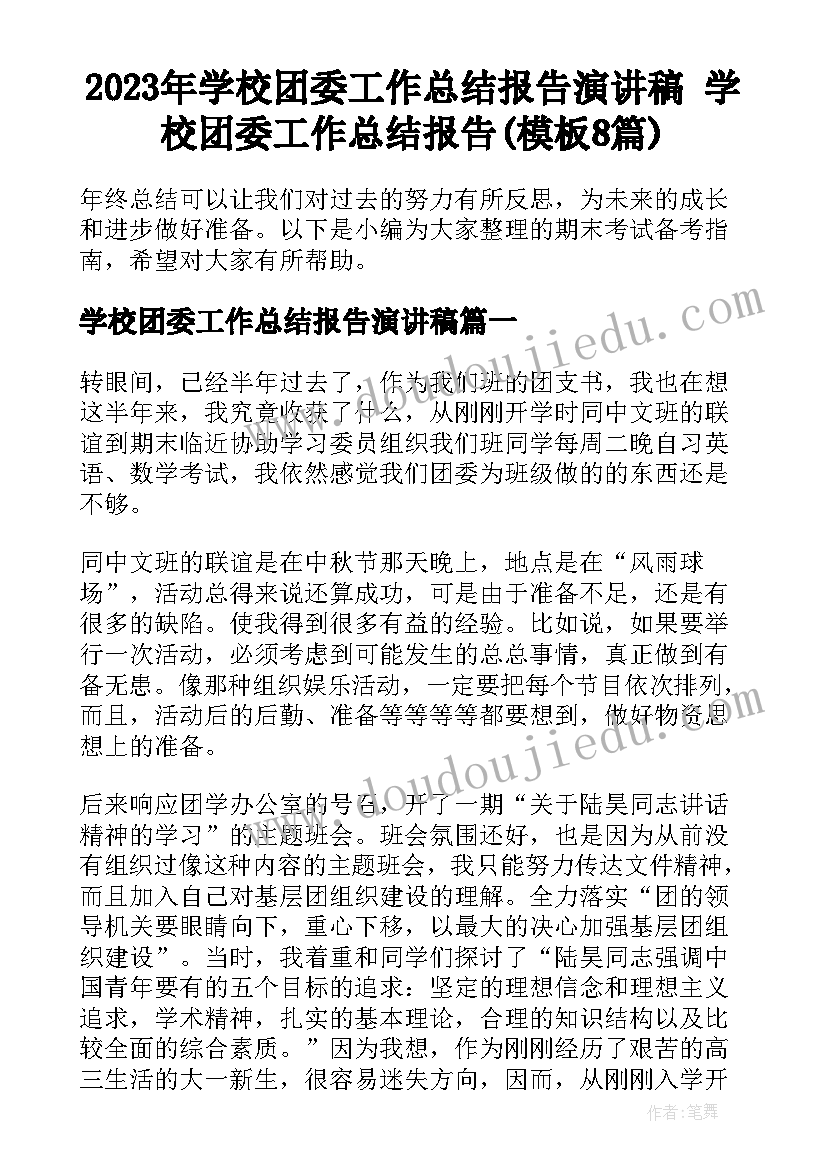 2023年学校团委工作总结报告演讲稿 学校团委工作总结报告(模板8篇)