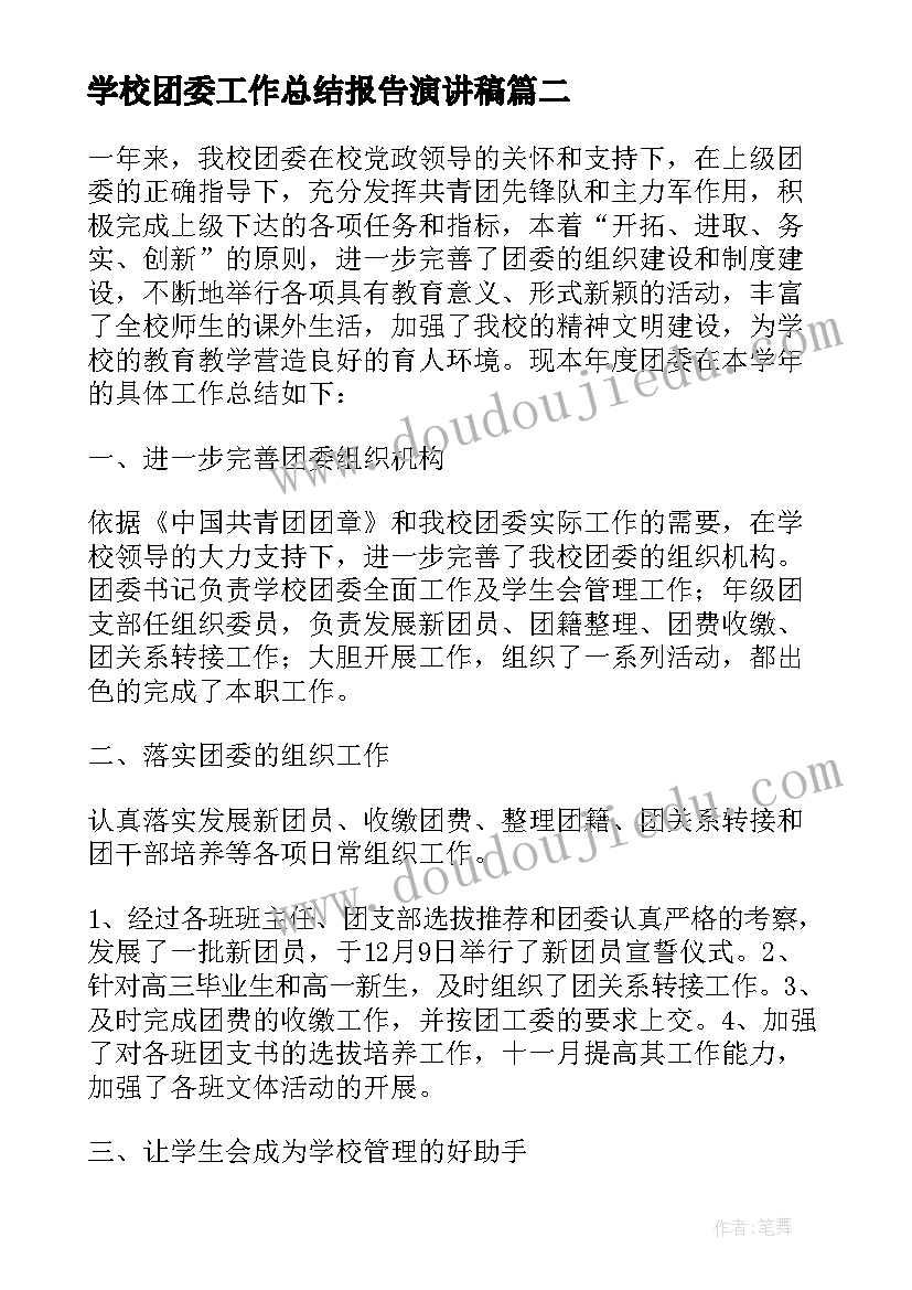 2023年学校团委工作总结报告演讲稿 学校团委工作总结报告(模板8篇)