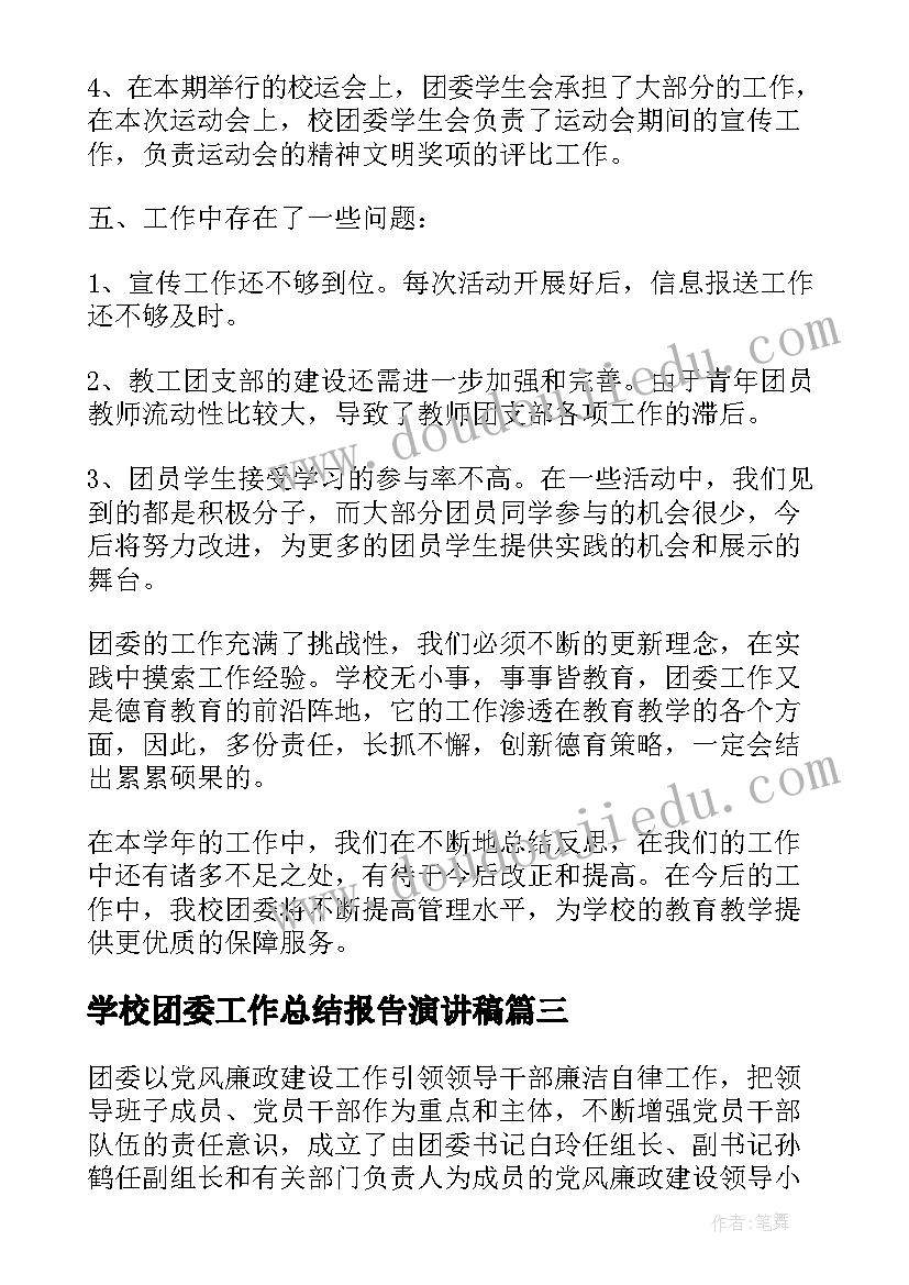 2023年学校团委工作总结报告演讲稿 学校团委工作总结报告(模板8篇)