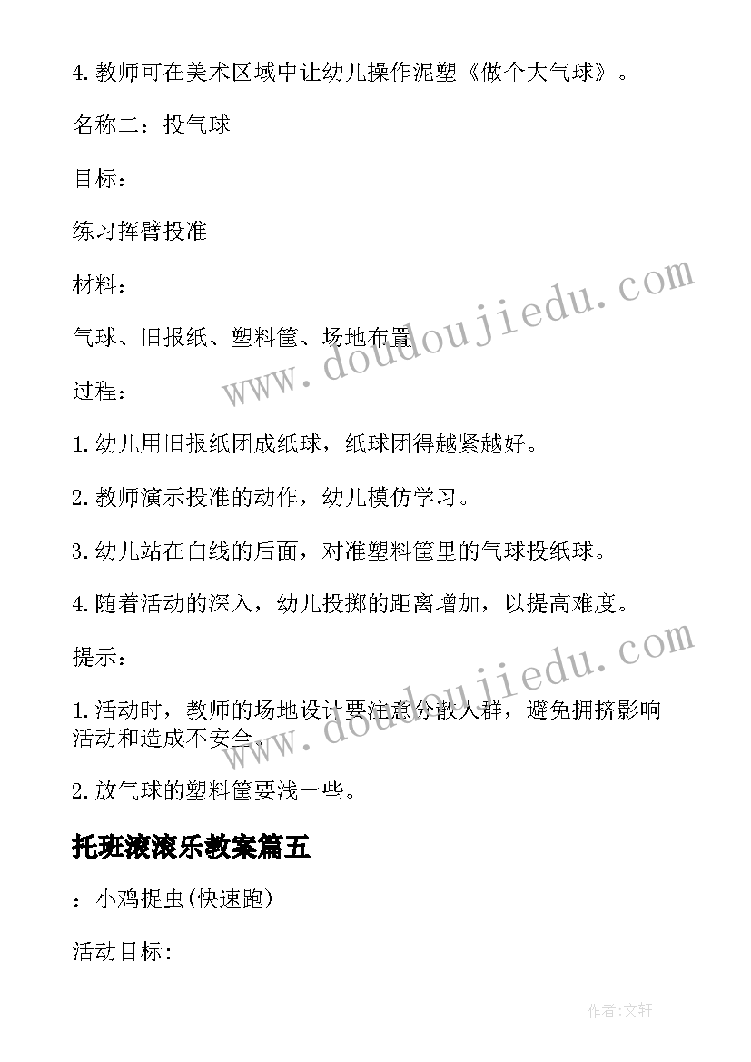 最新托班滚滚乐教案(实用8篇)