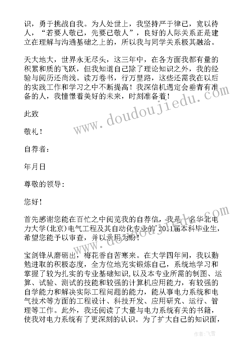 电力自荐信(优质19篇)