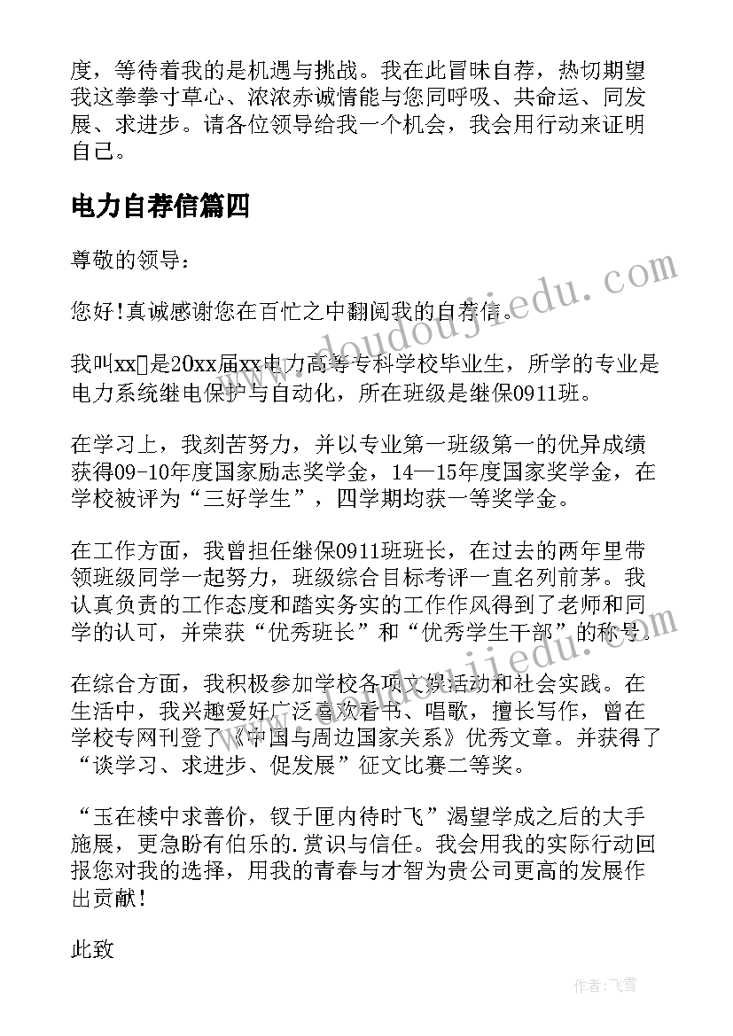 电力自荐信(优质19篇)