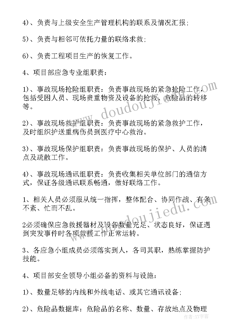 最新事故应急救援预案内容 工程安全事故应急救援预案(通用11篇)