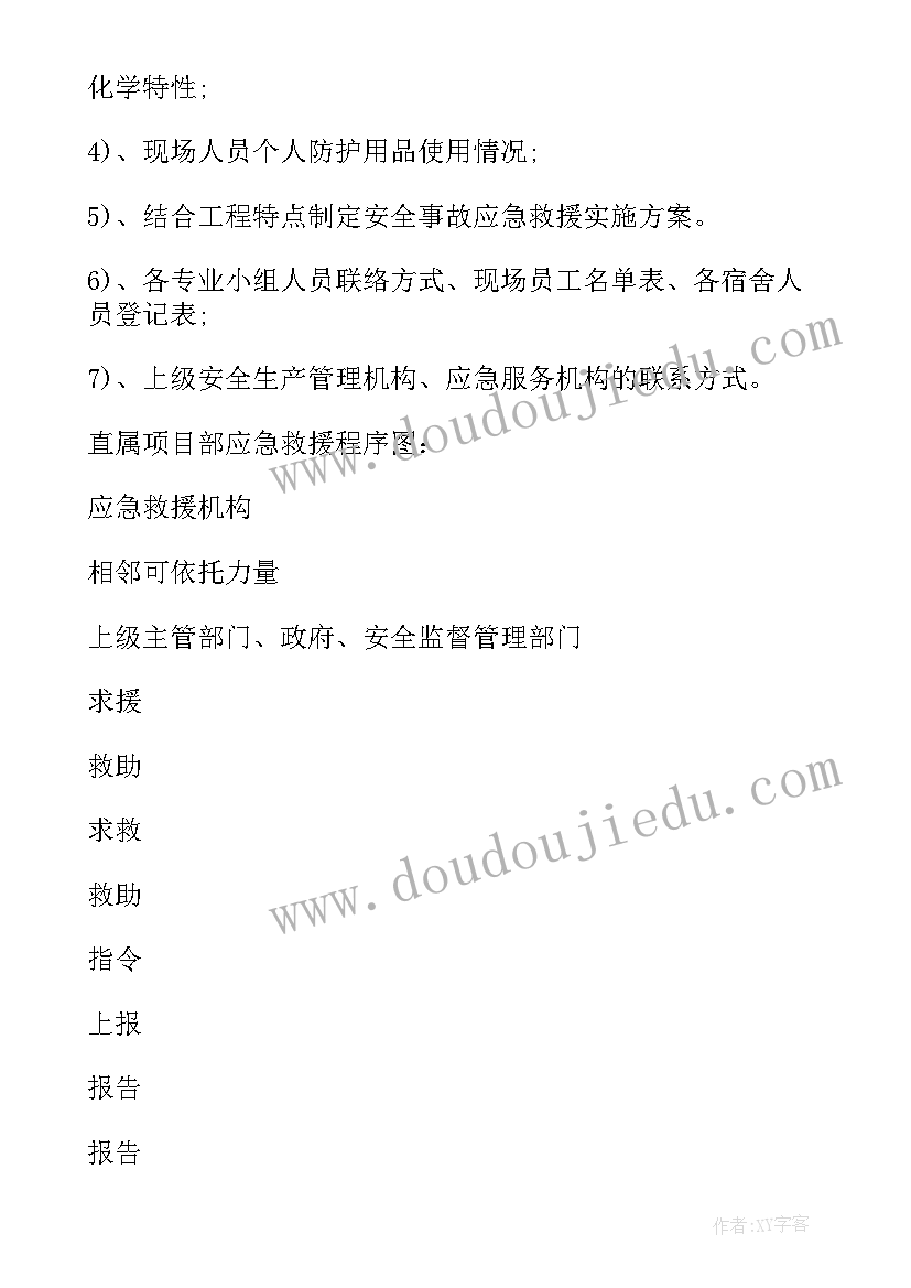 最新事故应急救援预案内容 工程安全事故应急救援预案(通用11篇)