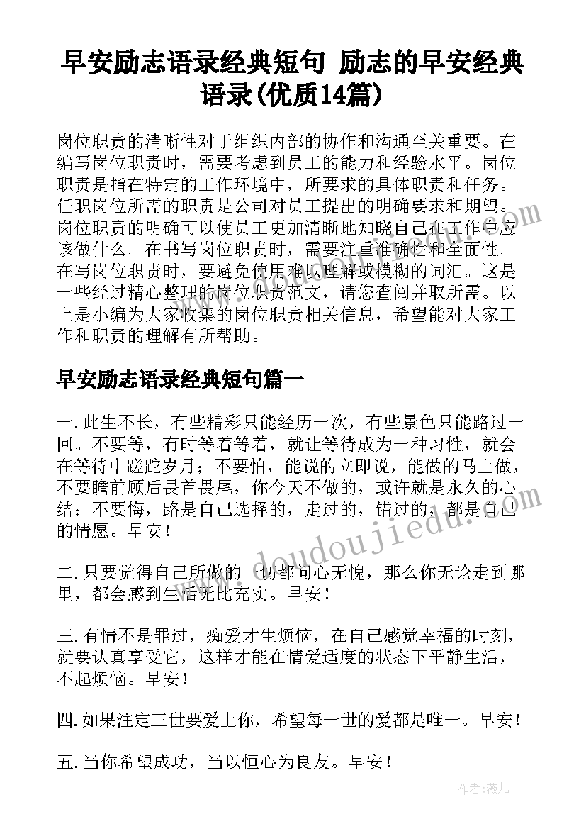 早安励志语录经典短句 励志的早安经典语录(优质14篇)