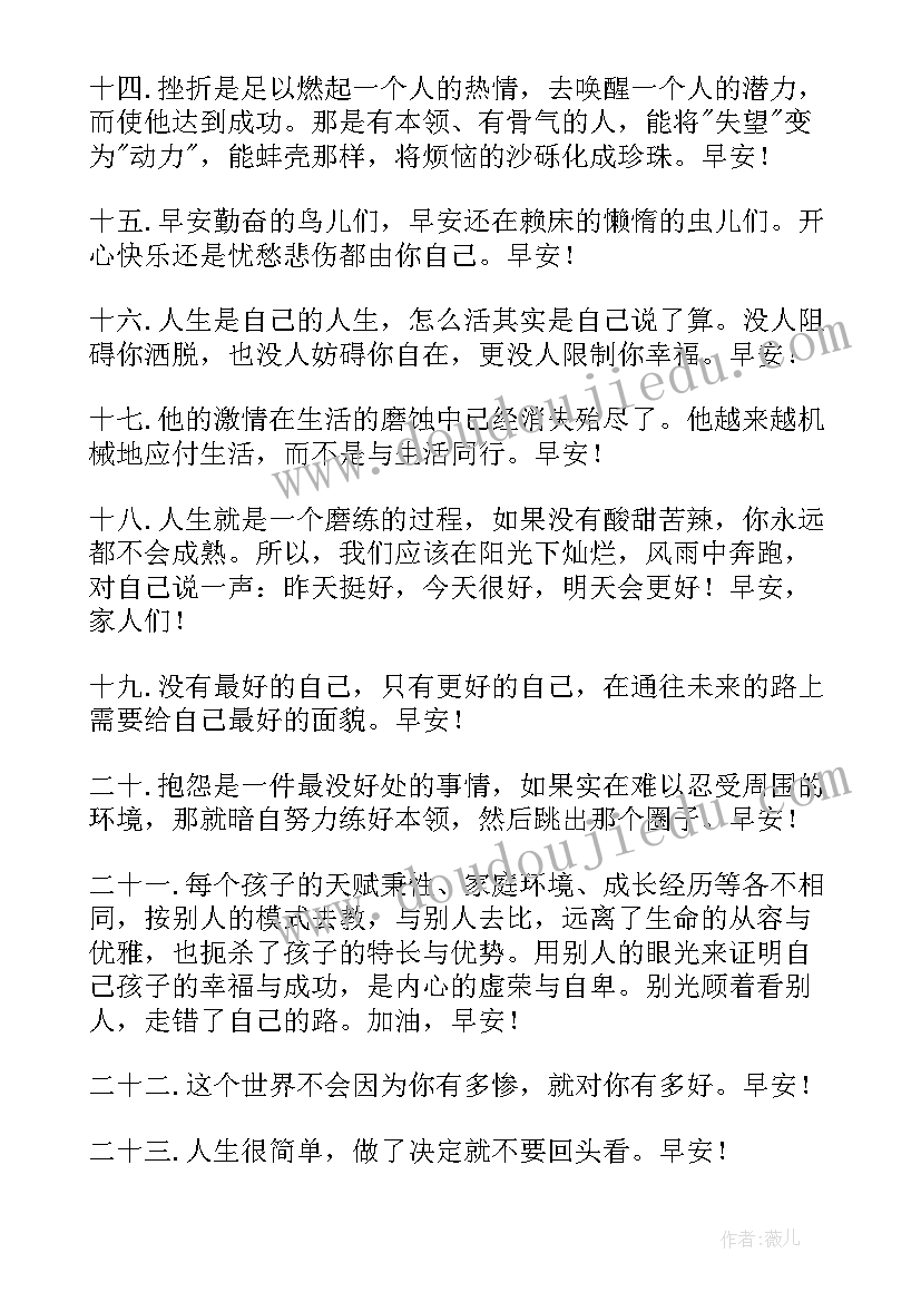 早安励志语录经典短句 励志的早安经典语录(优质14篇)