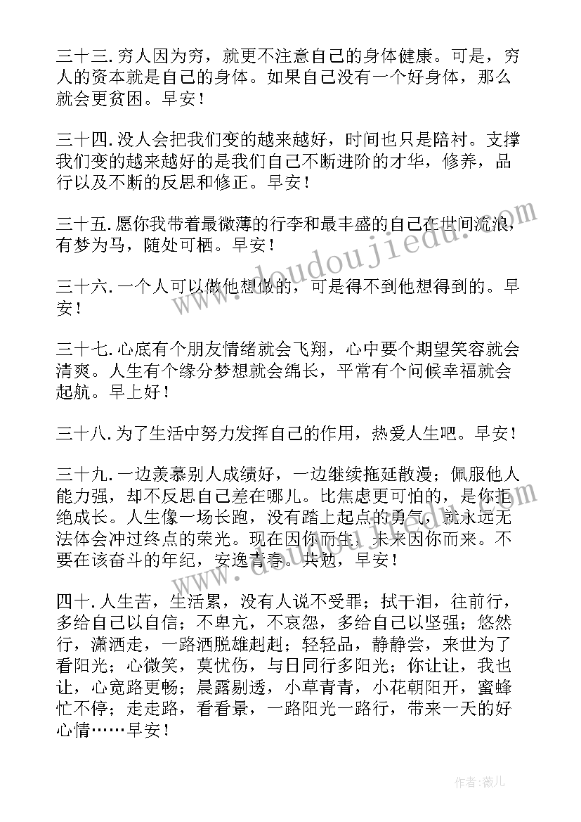 早安励志语录经典短句 励志的早安经典语录(优质14篇)