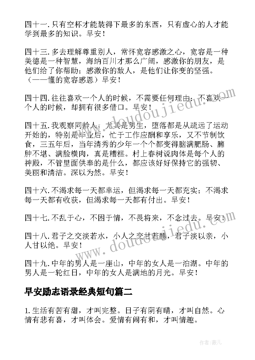 早安励志语录经典短句 励志的早安经典语录(优质14篇)