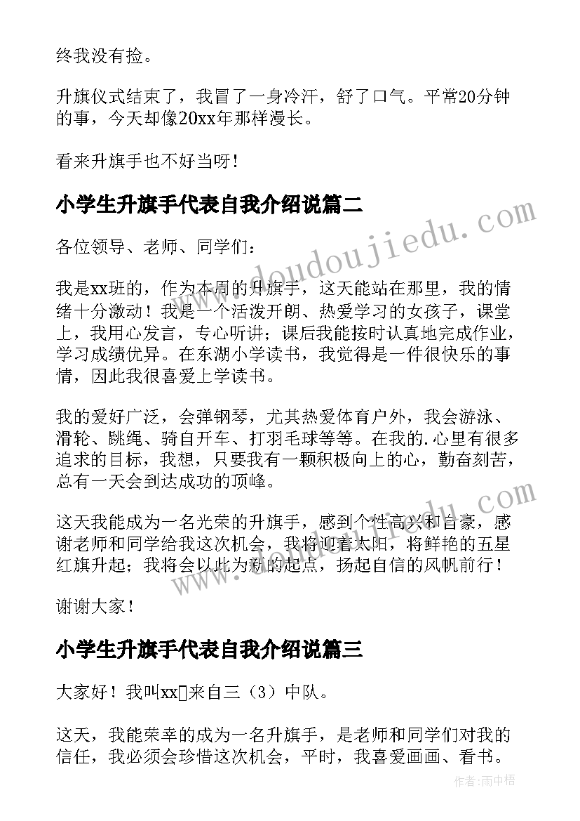 2023年小学生升旗手代表自我介绍说 小学生升旗手自我介绍(精选8篇)