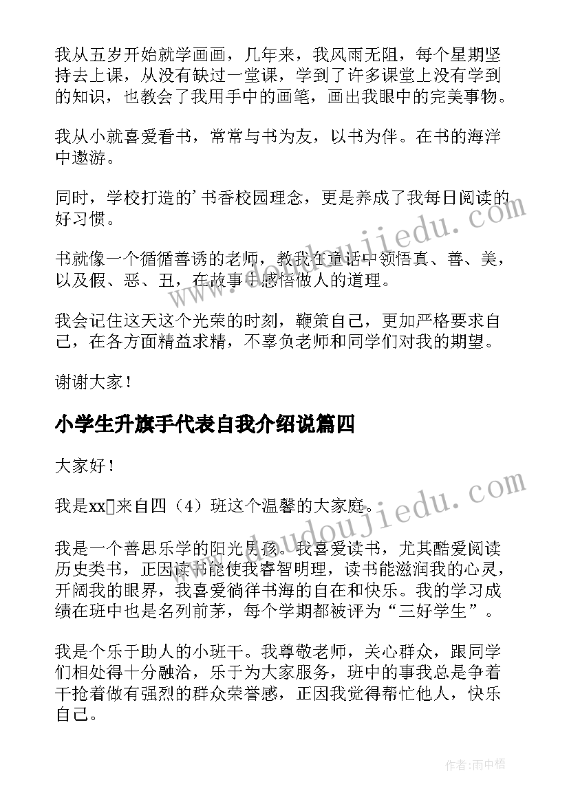 2023年小学生升旗手代表自我介绍说 小学生升旗手自我介绍(精选8篇)