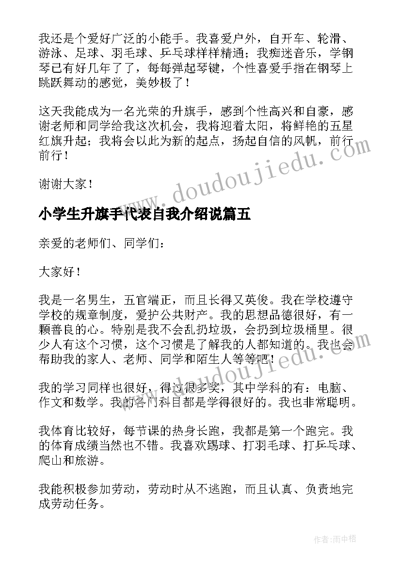 2023年小学生升旗手代表自我介绍说 小学生升旗手自我介绍(精选8篇)