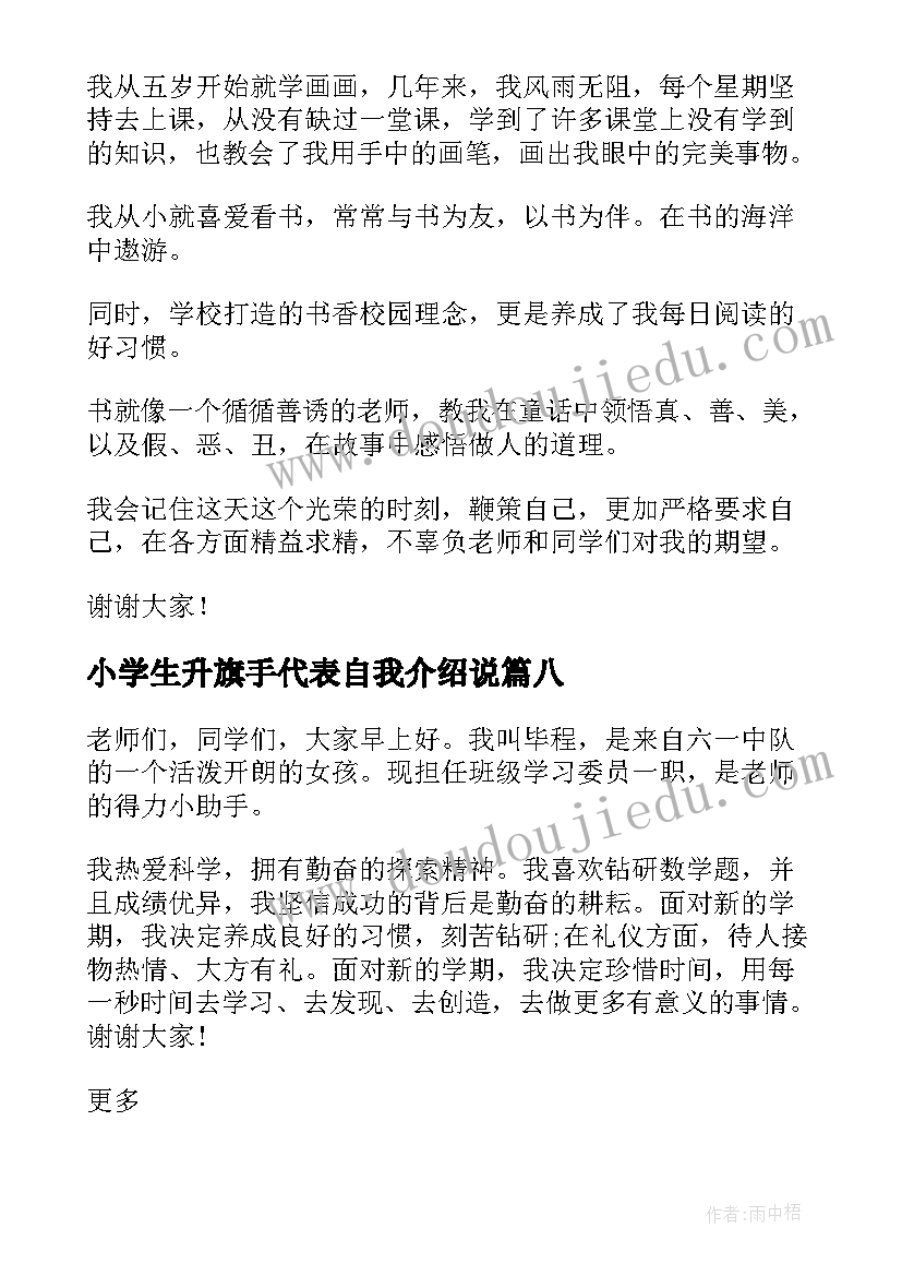 2023年小学生升旗手代表自我介绍说 小学生升旗手自我介绍(精选8篇)