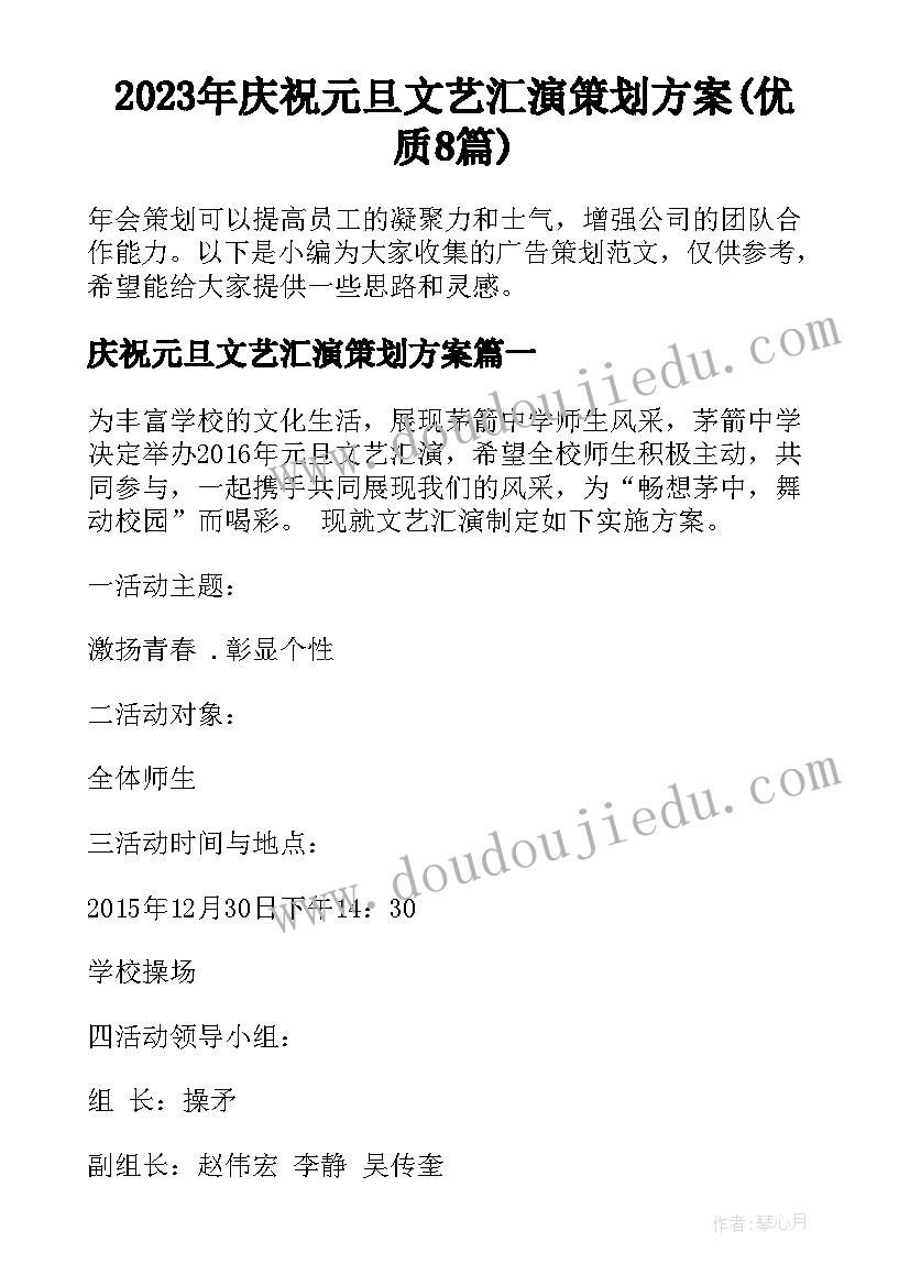 2023年庆祝元旦文艺汇演策划方案(优质8篇)