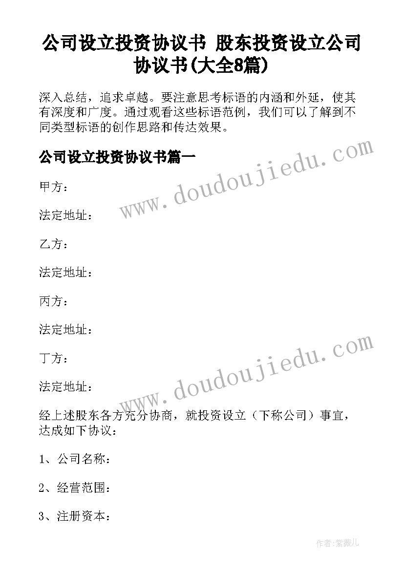 公司设立投资协议书 股东投资设立公司协议书(大全8篇)