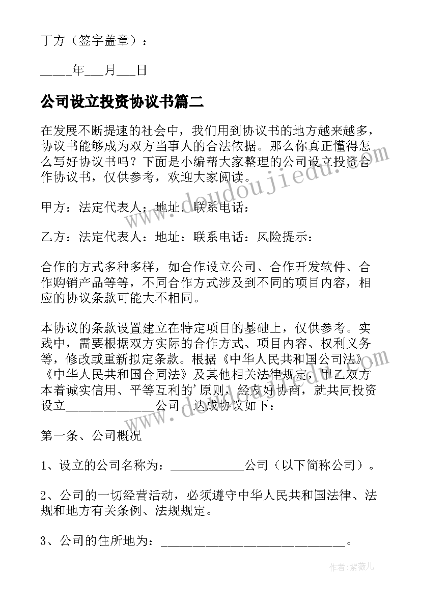 公司设立投资协议书 股东投资设立公司协议书(大全8篇)