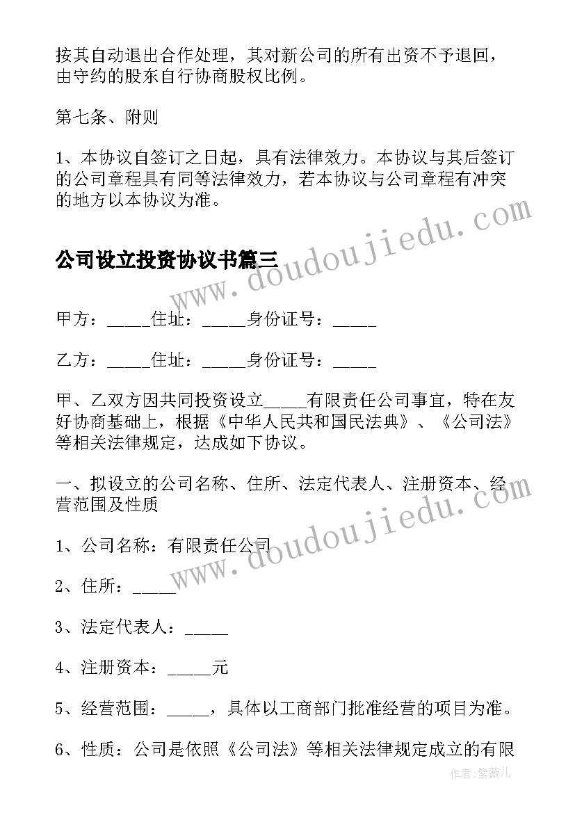 公司设立投资协议书 股东投资设立公司协议书(大全8篇)