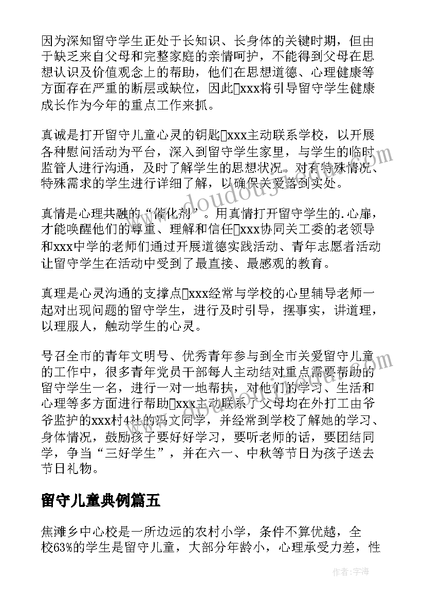 2023年留守儿童典例 留守儿童事迹材料(精选17篇)