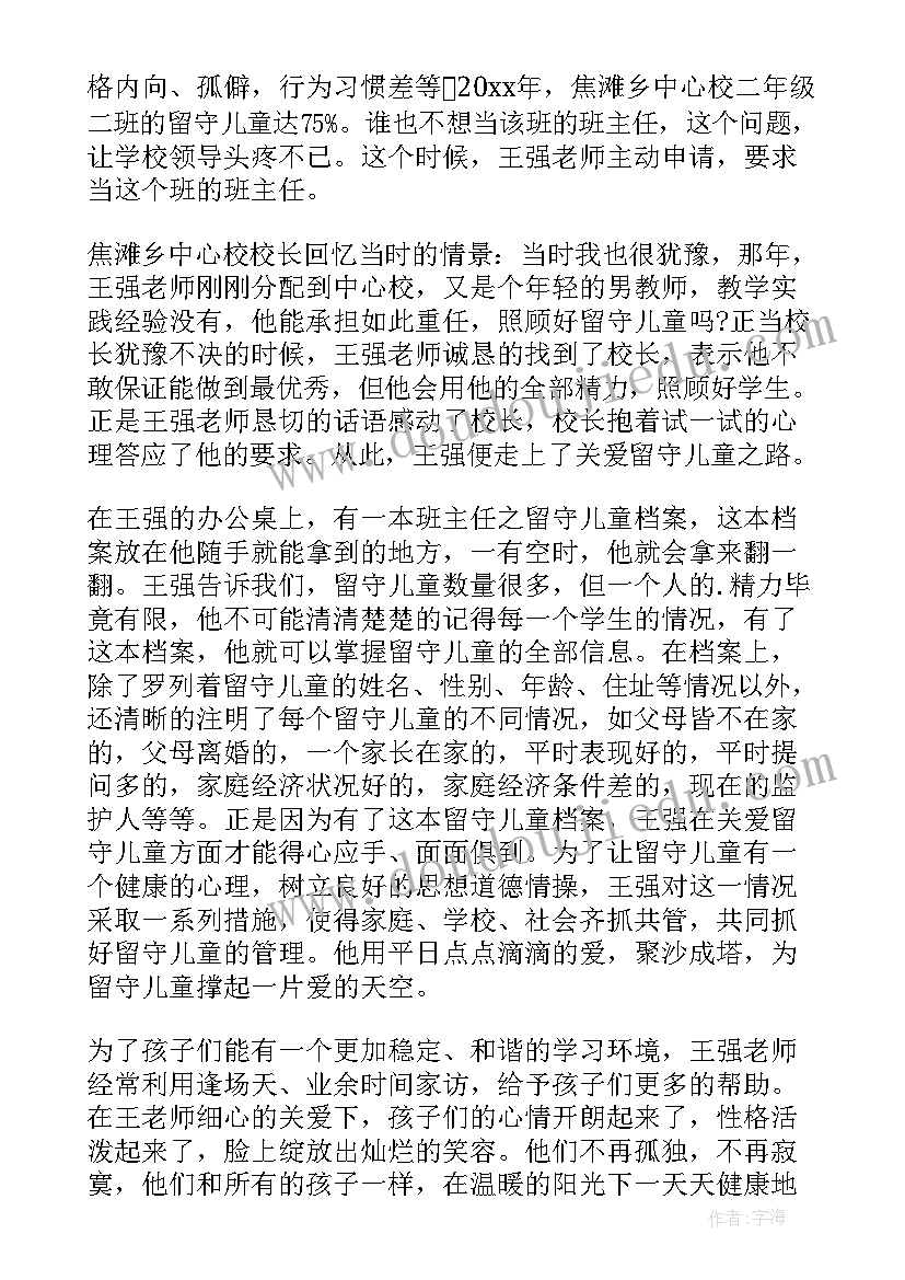 2023年留守儿童典例 留守儿童事迹材料(精选17篇)