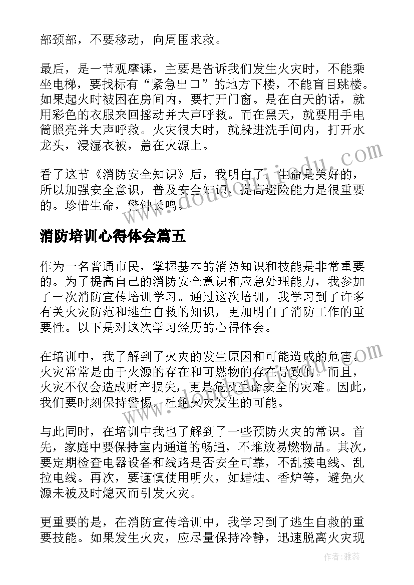 2023年消防培训心得体会 消防宣传培训学习心得体会(优秀8篇)