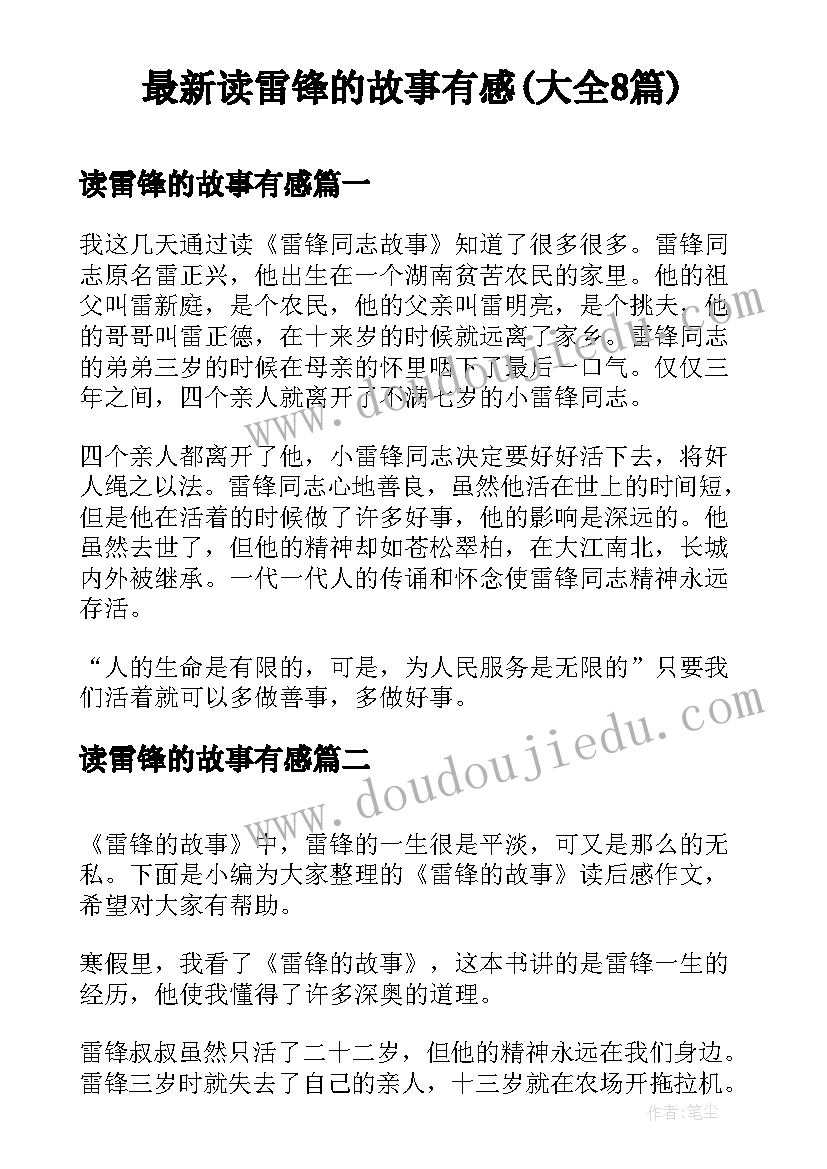 最新读雷锋的故事有感(大全8篇)