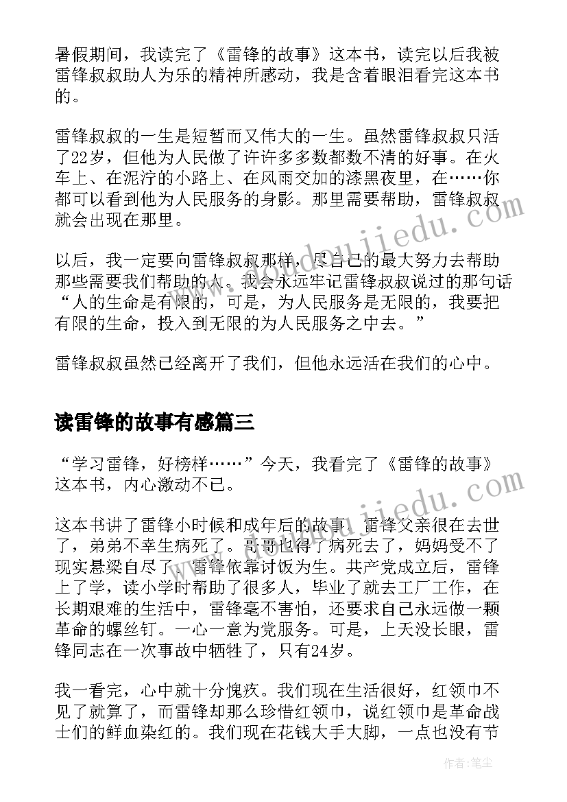 最新读雷锋的故事有感(大全8篇)