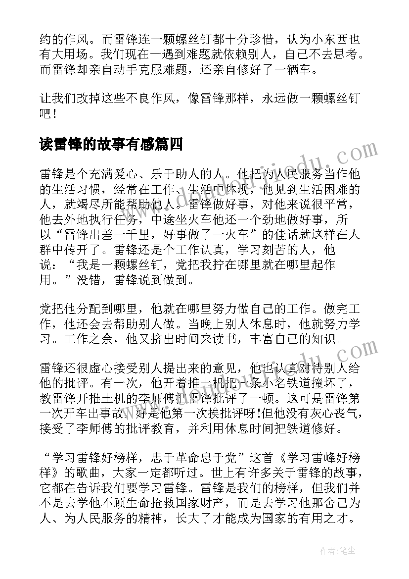 最新读雷锋的故事有感(大全8篇)