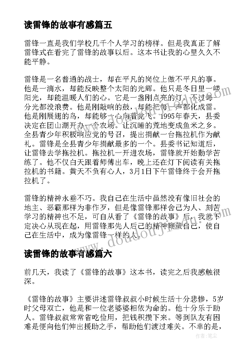 最新读雷锋的故事有感(大全8篇)