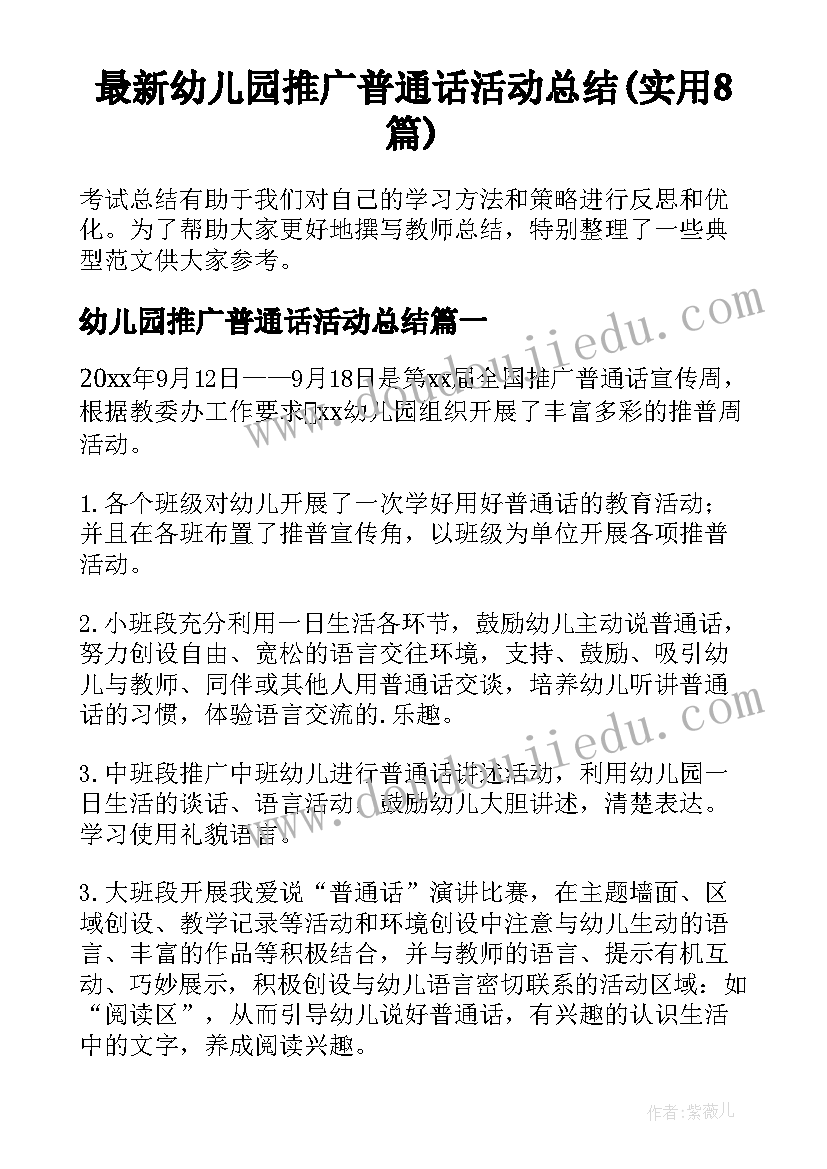 最新幼儿园推广普通话活动总结(实用8篇)