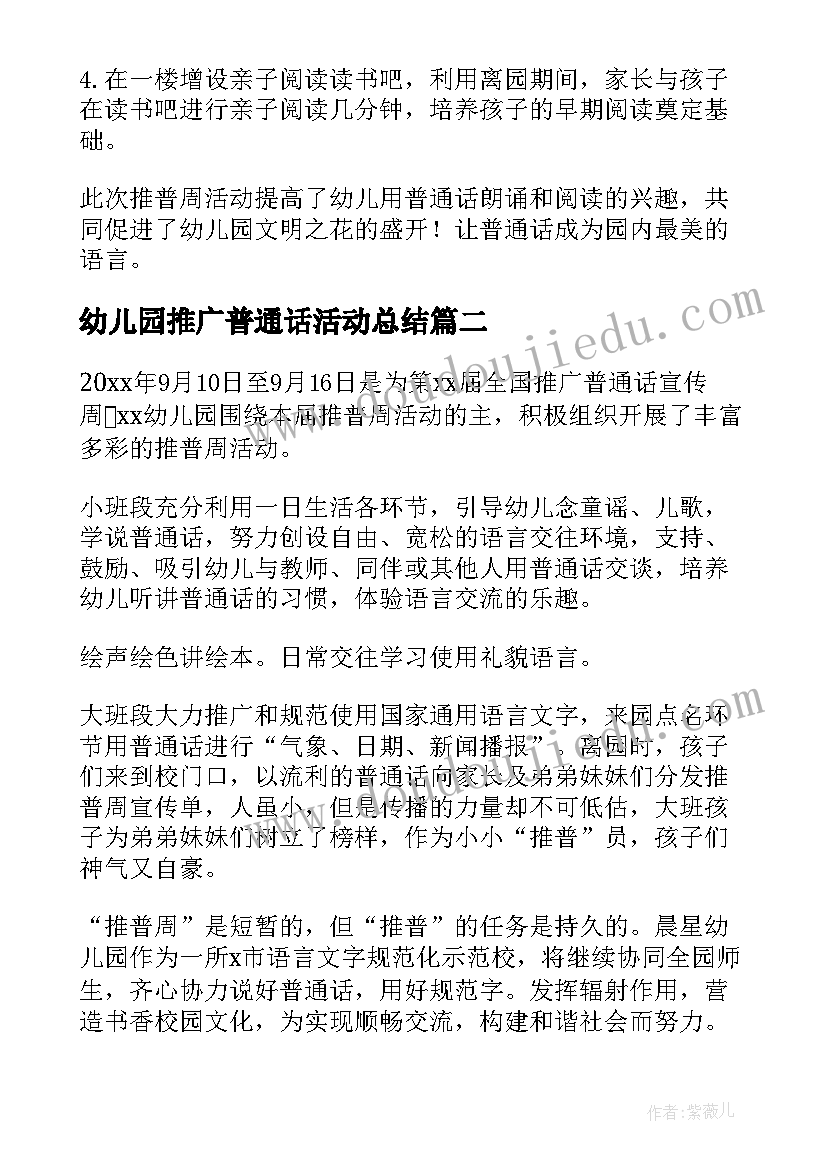 最新幼儿园推广普通话活动总结(实用8篇)