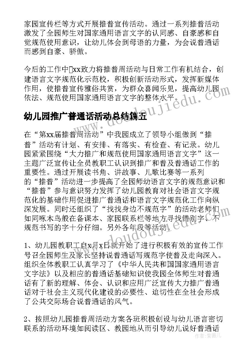 最新幼儿园推广普通话活动总结(实用8篇)